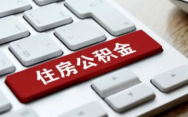 三明济宁公积金代办（济宁代缴住房公积金）